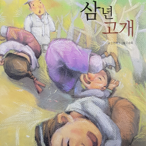 삼년 고개 1부