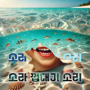 소라 껍대기 소리