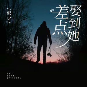 差点娶到她 伴奏