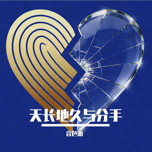天长地久与分手
