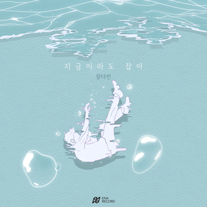 지금이라도 잡아