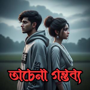 অচেনা গন্তব্য