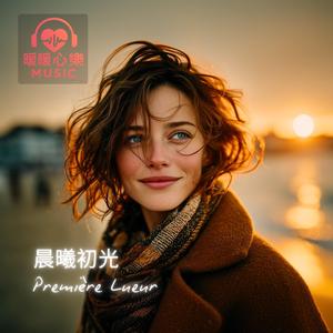 Promesse de l'Aube - 黎明的約定