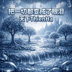把一切都变成了眼泪