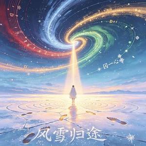 风雪归途