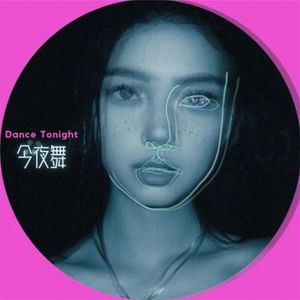 今夜舞