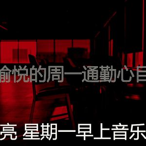 温和星期一工作梦想