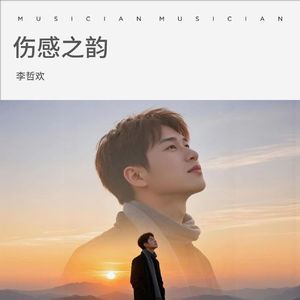 我们再见会是哪年哪月哪一天