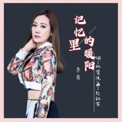 记忆里的暖阳