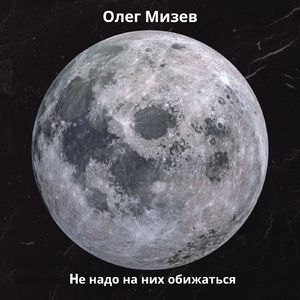 Не надо на них обижаться
