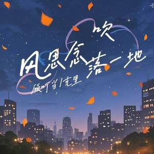 风吹思念落一地 (合唱版)