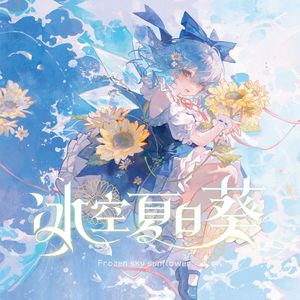 冰空夏日葵 XFD
