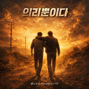 의리 뿐이다 (Only Loyalty)