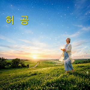 허공