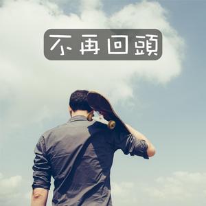 不再回頭