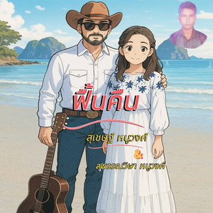 ฟื้นคืน