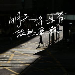 明天你是否依然爱我