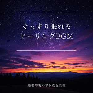 眠れない辛さを解くヒーリング