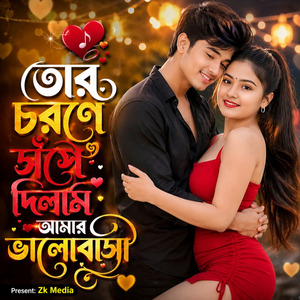 তোর চরণে সঁপে দিলাম আমার ভালোবাসা