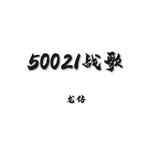 50021战歌