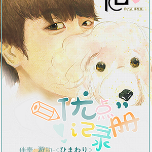 I.C.B∞{优点记录册}∞[李成烈个人应援曲]