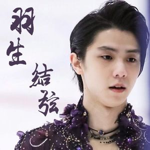 羽生結弦