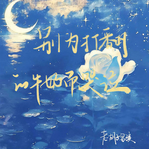 别为打翻的牛奶而哭泣