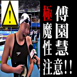 傅园慧 - 洪荒之力不能控制