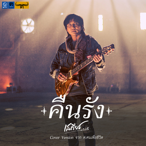 คืนรัง