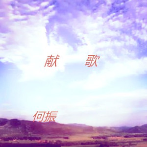 献歌一曲