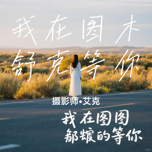 我在图木舒克等你