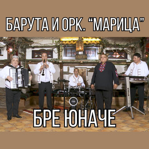 Бре юначе