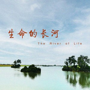 生命是一条长河