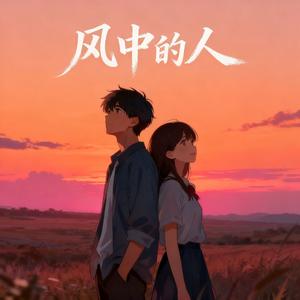 风中的人