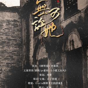 无可许她（Cover 钟嘉欣）