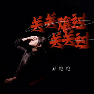 关关难过关关过 (DJ九零版)