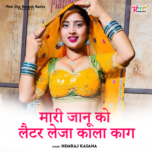 मारी जानू को लैटर लेजा काला काग