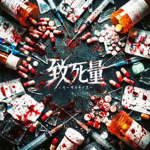 致死量-リーサルドーズ-