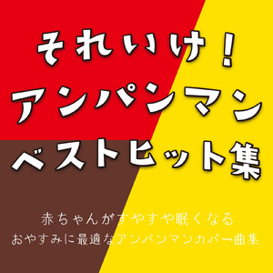 アンパンマンマーチ (子供が喜ぶオルゴールcover)