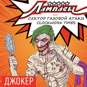 Джокер (feat. Сектор Газовой Атаки & Clockwork Times)