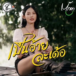 เป็นอ้ายละเด้อ