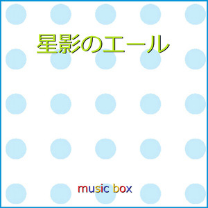 星影のエール ～連続テレビ小説「エール」主題歌～ （オルゴール）