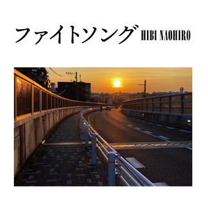 ファイトソング