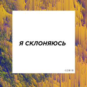 Я склоняюсь
