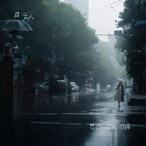 想你一次淋一场雨