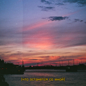Что останется со мной