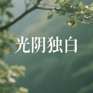 光阴独白 (小山 Remix)