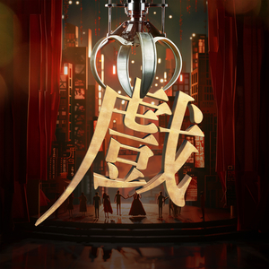 第六集 秘密的爱情 (卡拉版)