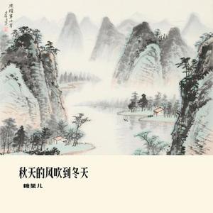 秋天的风吹到冬天 (Cover 大橘子)