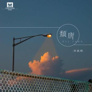 颓唐